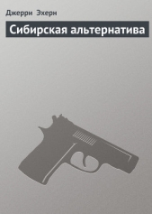 Сибирская альтернатива (Они называют меня наемником - 14) - автор Эхерн Джерри 