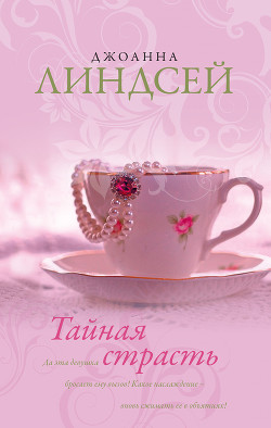 Тайная страсть - автор Линдсей Джоанна 