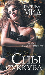 Сны суккуба - cover.png