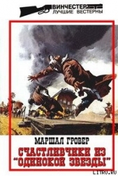  Гровер Маршалл - Счастливчики из 