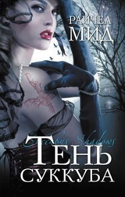 Тень суккуба - автор Райчел Мид 