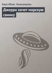  Хольцхаусен Карл-Юхан - Джерри хочет морскую свинку