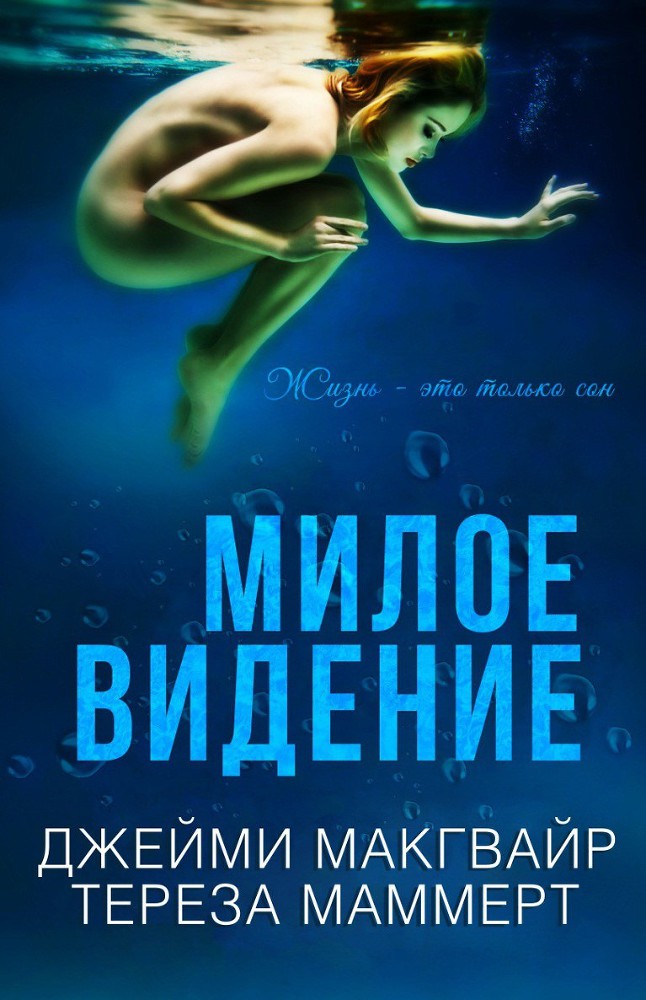 Милое видение (ЛП) - _0.jpg