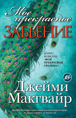 Мое прекрасное забвение. Моя прекрасная свадьба (сборник) - автор Макгвайр Джейми 