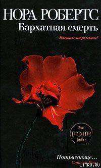 Бархатная смерть - автор Робертс Нора 