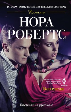 Без следа - автор Робертс Нора 
