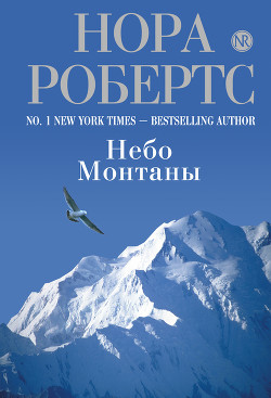 Дочь великого грешника (Небо Монтаны) - автор Робертс Нора 