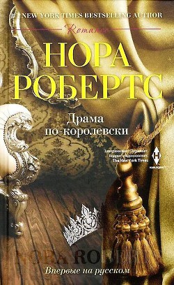 Драма по-королевски - автор Робертс Нора 