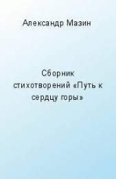 Стихи из книги Путь к сердцу горы - автор Мазин Александр 