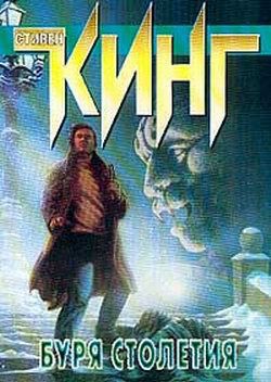 Буря столетия - автор Кинг Стивен 