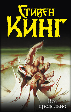 Все предельно  - автор Кинг Стивен 