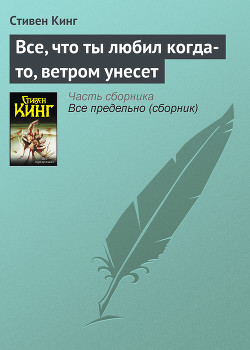 Все, что ты любил когда-то, ветром унесет - автор Кинг Стивен 