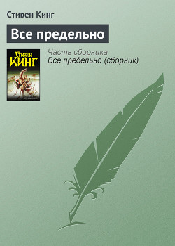 Всё предельно - автор Кинг Стивен 