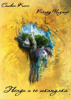 Гвенди и её шкатулка (ЛП) - автор Кинг Стивен 