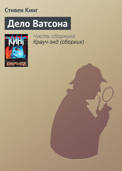  Кинг Стивен - Дело Ватсона