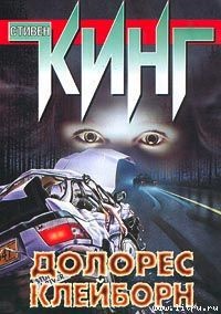 Долорес Клейборн - автор Кинг Стивен 