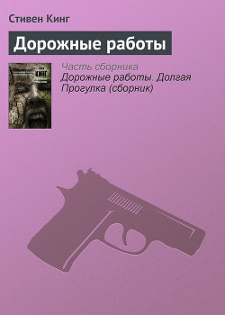 Дорожные работы - автор Кинг Стивен 