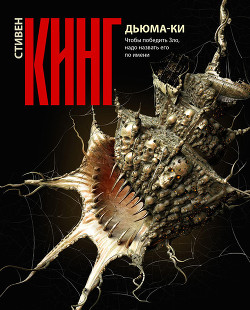 Дьюма-Ки - автор Кинг Стивен 