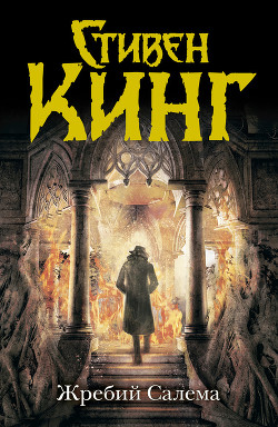Жребий Салема - автор Кинг Стивен 