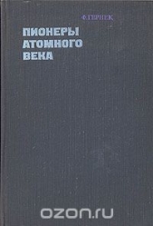 Гернек Фридрих - Пионеры атомного века (Великие исследователи от Максвелла до Гейзенберга)