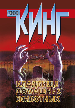 Кладбище домашних животных (другой перевод) - автор Кинг Стивен 