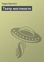 Театр жестокости - автор Пратчетт Терри Дэвид Джон 