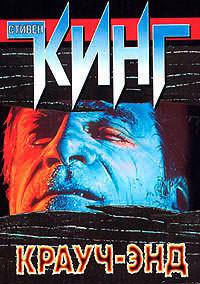 Крауч-Энд - автор Кинг Стивен 