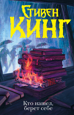 Кто нашел, берет себе - автор Кинг Стивен 