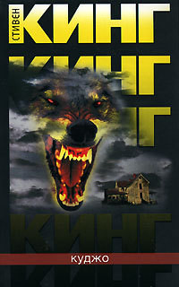Куджо - автор Кинг Стивен 