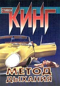 Метод дыхания (сборник) - автор Кинг Стивен 