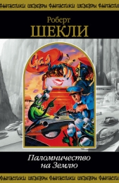 Тело - автор Шекли Роберт 