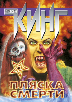 Пляска смерти - автор Кинг Стивен 
