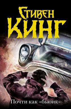 Почти как «Бьюик» - автор Кинг Стивен 