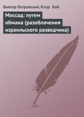 Моссад: путем обмана (разоблачения израильского разведчика) - автор Остовский Виктор 