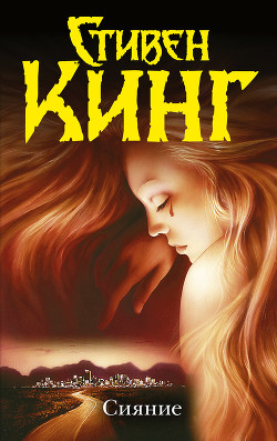 Сияние (др. издание) - автор Кинг Стивен 