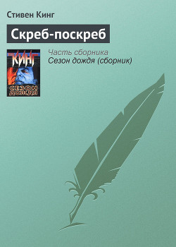 Скреб-поскреб - автор Кинг Стивен 