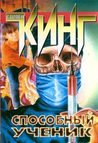 Способный ученик - автор Кинг Стивен 