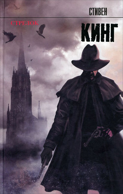 Стрелок - автор Кинг Стивен 