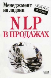 NLP в продажах - автор Потапов Дмитрий 
