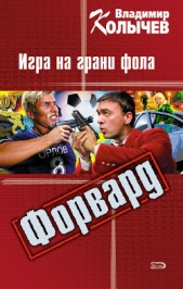 Форвард: Игра на грани фола - автор Колычев Владимир Григорьевич
 