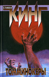 Томминокеры - автор Кинг Стивен 