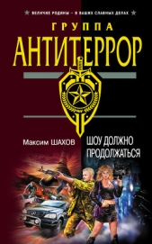 Шоу должно продолжаться - автор Шахов Максим Анатольевич
 