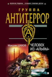Человек из «Альфы» - автор Шахов Максим Анатольевич
 