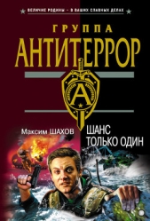 Шанс только один - автор Шахов Максим Анатольевич
 