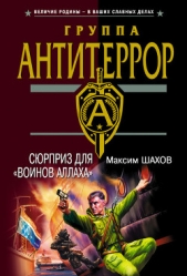 Сюрприз для «воинов Аллаха» - автор Шахов Максим Анатольевич
 
