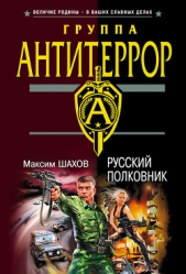 Русский полковник - автор Шахов Максим Анатольевич
 