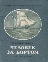 «Человек за бортом!» - автор Станюкович Константин Михайлович 