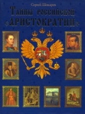 Тайны российской аристократии - автор Шокарев Сергей Юрьевич 