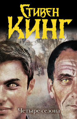 Четыре сезона - автор Кинг Стивен 