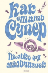  Галынский Михаил Сергеевич - Как стать супер. Только для мальчишек